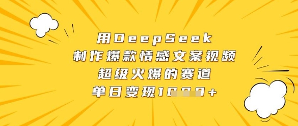 用DeepSeek制作爆款情感文案视频，超级火爆的赛道，单日变现数张-庄子聊项目