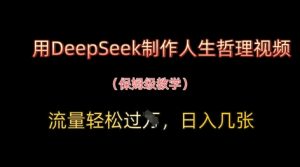 用DeepSeek制作人生哲理视频，流量轻松过W，日入几张-庄子聊项目