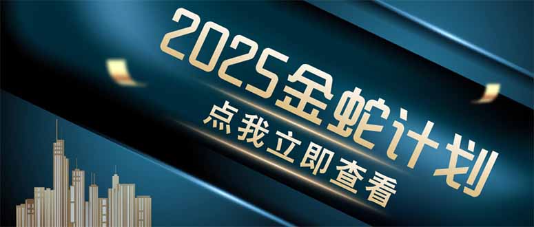 金蛇计划 情感掘金 利用软件一键制作情感视频，同时发布四大体平台-庄子聊项目