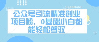 公众号引流精准创业项目粉，0基础小白都能轻松驾驭-庄子聊项目
