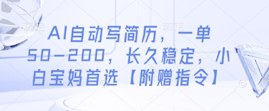 AI自动写简历，一单50-200，长久稳定，小白宝妈首选【附赠指令】-庄子聊项目