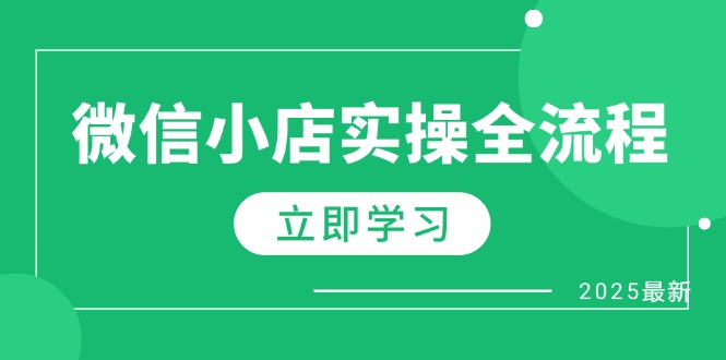 微信小店实操全流程，专属达人佣金、1688一件代发、商品预售、选品技巧等-庄子聊项目