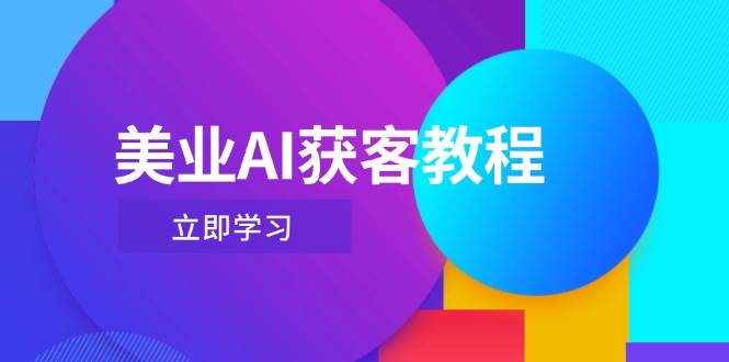 美业AI获客教程，用Deepseek+数字人，轻松玩转抖音直播间-庄子聊项目