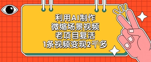 利用AI制作微缩场景视频，老项目复活，1条视频变现2k-庄子聊项目