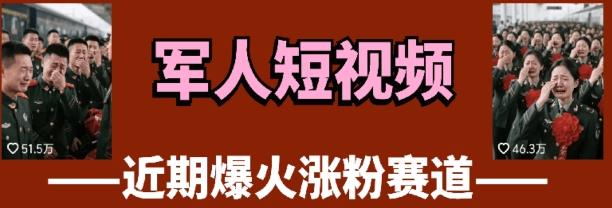 云天“军人”短视频教学，发发视频，3天万粉-庄子聊项目