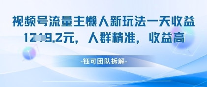 视频号流量主懒人新玩法，一天收益1k，人群精准收益高-庄子聊项目