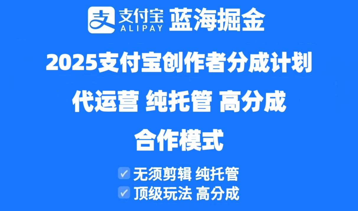 2025支付宝创作者分成计划代运营，纯托管，高分成，合作模式！-庄子聊项目