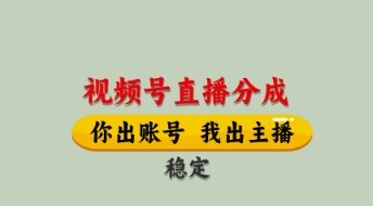 视频号直播分成，全程托管招募，单月轻松变现8k【揭秘】-庄子聊项目