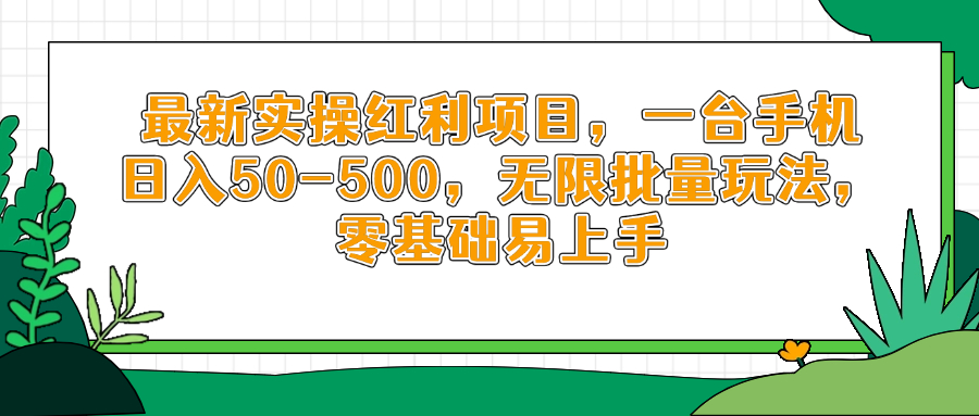 最新实操红利项目，一台手机日入50-500，无限批量玩法，零基础易上手-庄子聊项目