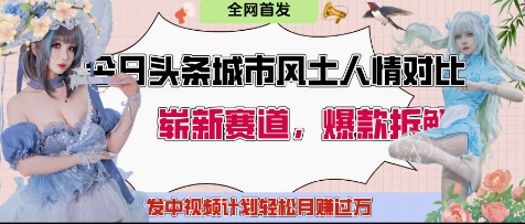今日头条城市人文对比赛道，制造对立让粉丝站队，引发共鸣及自豪感，发中视频计划轻松月入过1W-庄子聊项目