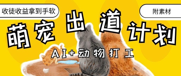 AI+动物打工，治愈系萌宠出道计划，收徒变现到手软-庄子聊项目
