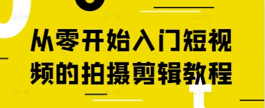 从零开始入门短视频的拍摄剪辑教程-庄子聊项目
