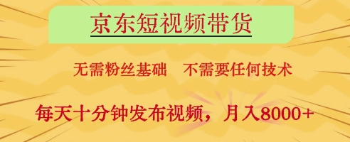 京东短视频带货，无需粉丝基础，不需要任何技术，每天十分钟发布视频，月入8k【揭秘】-庄子聊项目