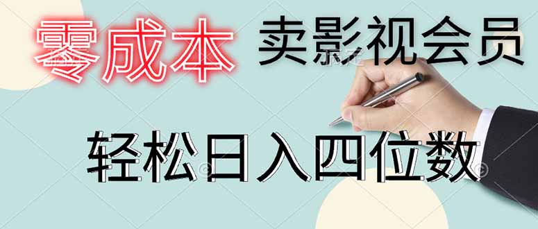 零成本卖影视会员，一天卖出上百单，轻松日入四位数-庄子聊项目