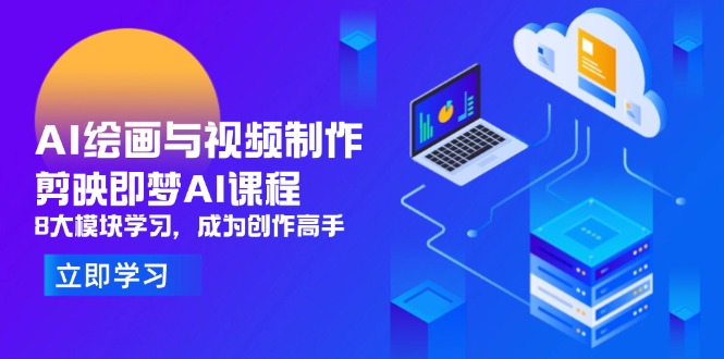 AI绘画与视频制作，剪映即梦AI课程，8大模块学习，成为创作高手-庄子聊项目
