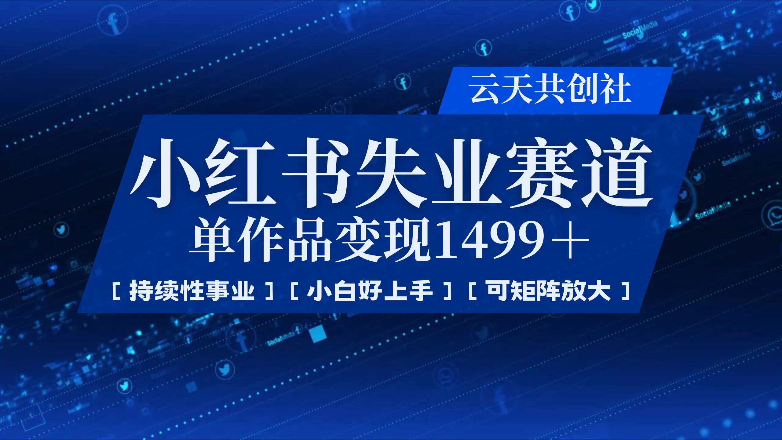 小红书暴力掘金，一条作品变现 1499，失业赛道，人人刚需，趋势所在！-庄子聊项目