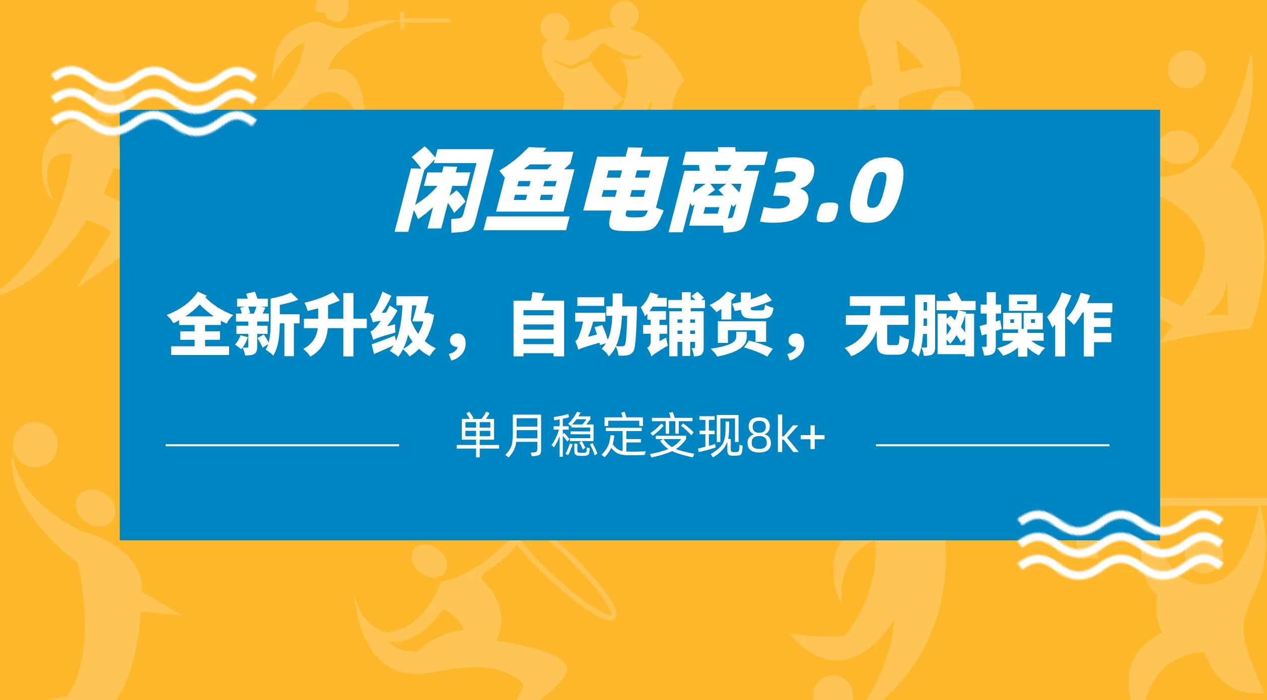闲鱼电商3.0，全新升级，自动铺货，无脑操作，单月稳定变现8k+-庄子聊项目