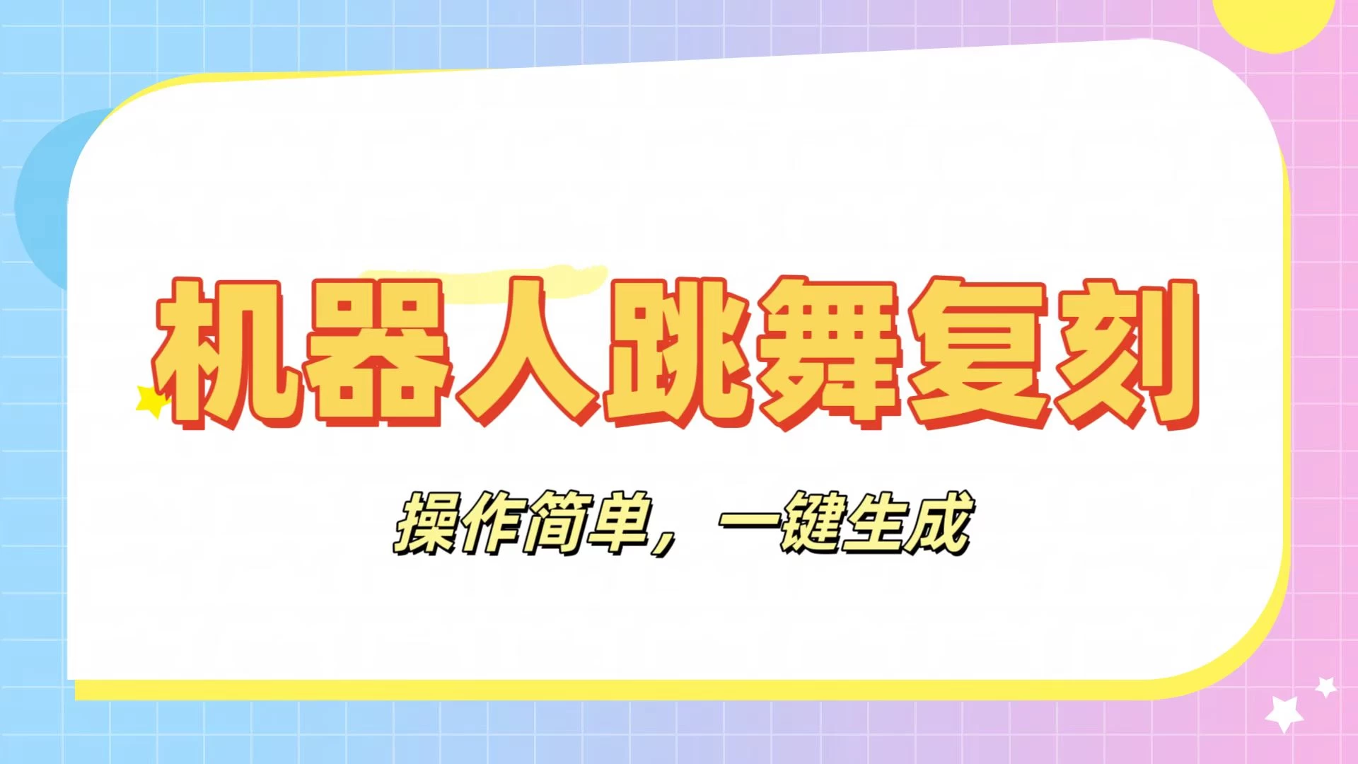 机器人复刻教程：AI机器人搞怪视频，操作简单，一键去重，轻松日入3张-庄子聊项目