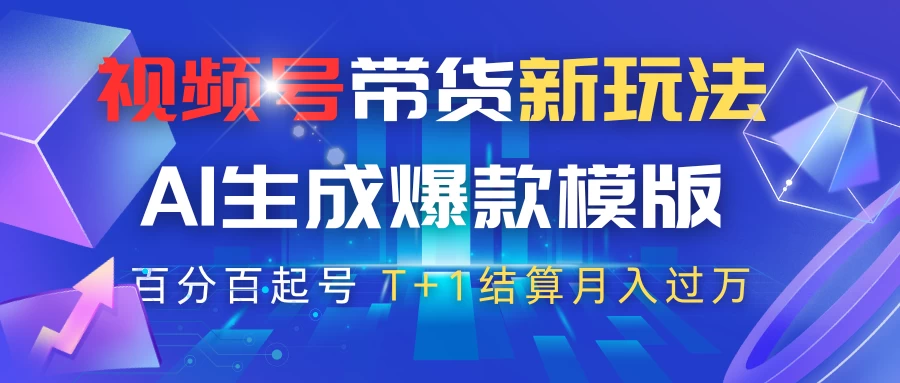 视频号带货新玩法，AI生成，百分百原创爆款模版，百分百起号，高佣商品T+1结算月入过万-庄子聊项目
