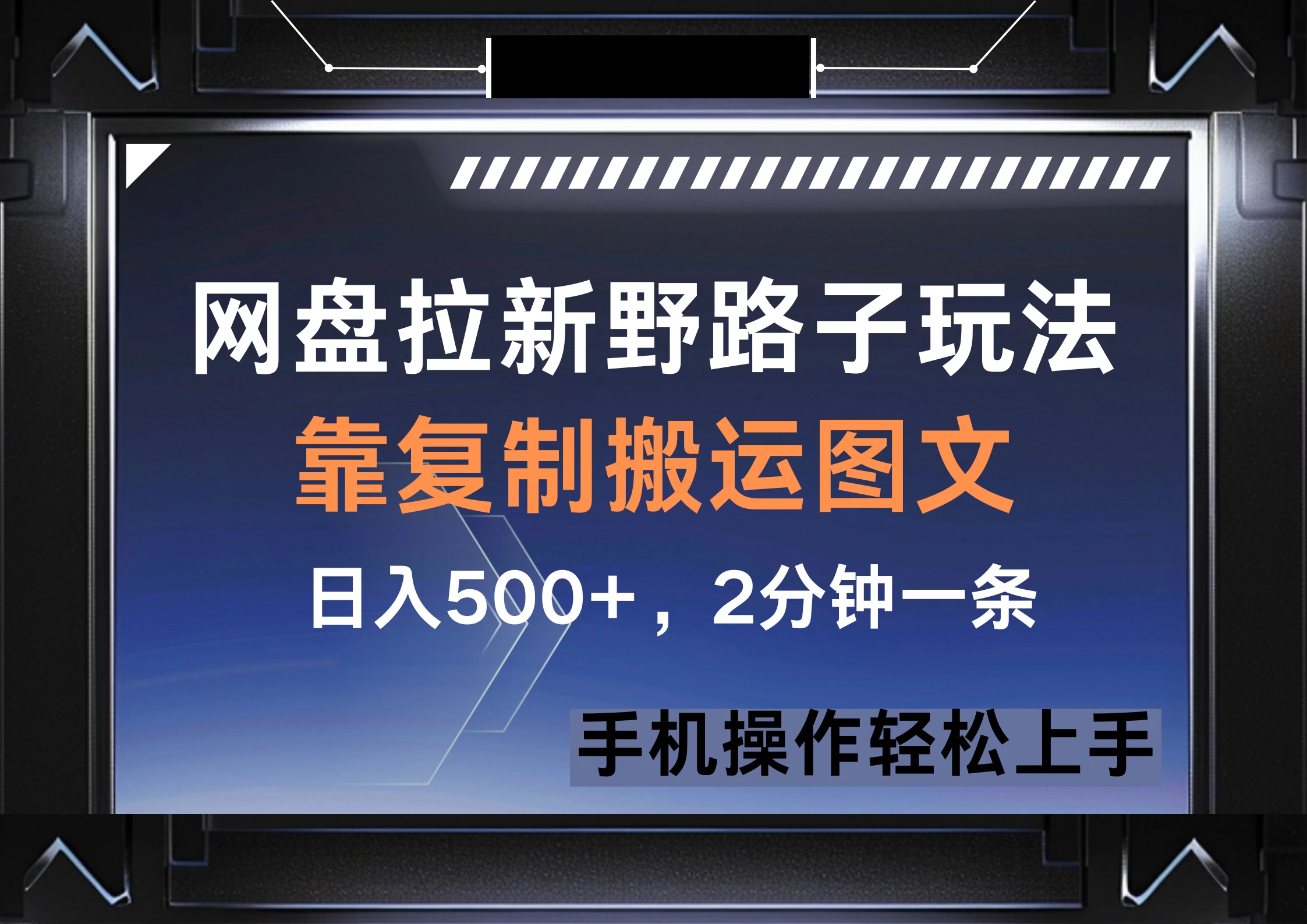 网盘拉新野路子玩法，靠复制搬运图文， 日入500+，2分钟一条，手机操作轻松上手-庄子聊项目