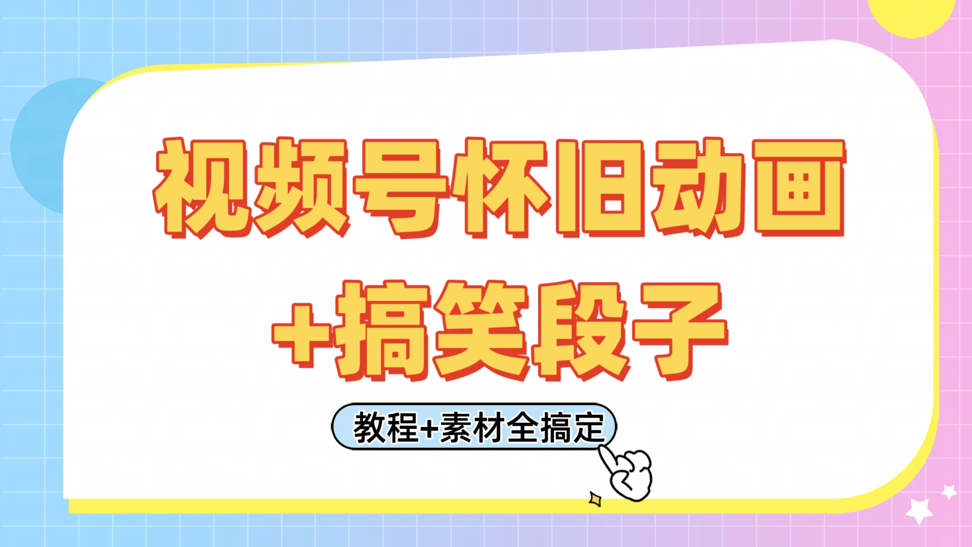 视频号怀旧动画+搞笑段子，轻松日入400+。只需会剪辑，教程+素材全搞定-庄子聊项目