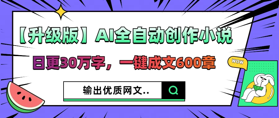 【升级版】AI全自动创作小说，日更30万字，一键成文600章，输出优质网文-庄子聊项目