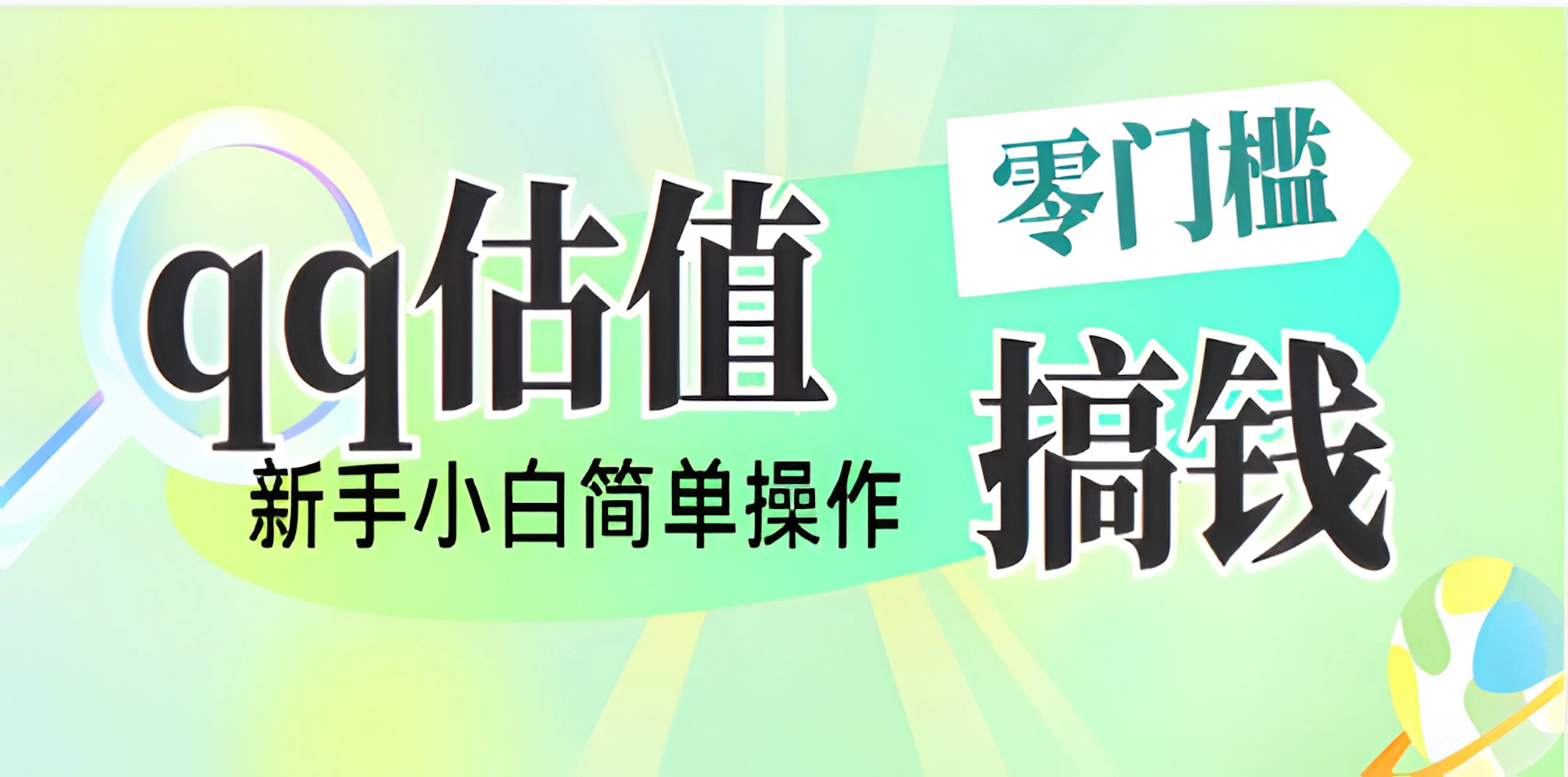 直播靠qq估值，零门槛零投入，喂饭式教学，半小时收入1000+，小白宝妈可操作，实战教学-庄子聊项目
