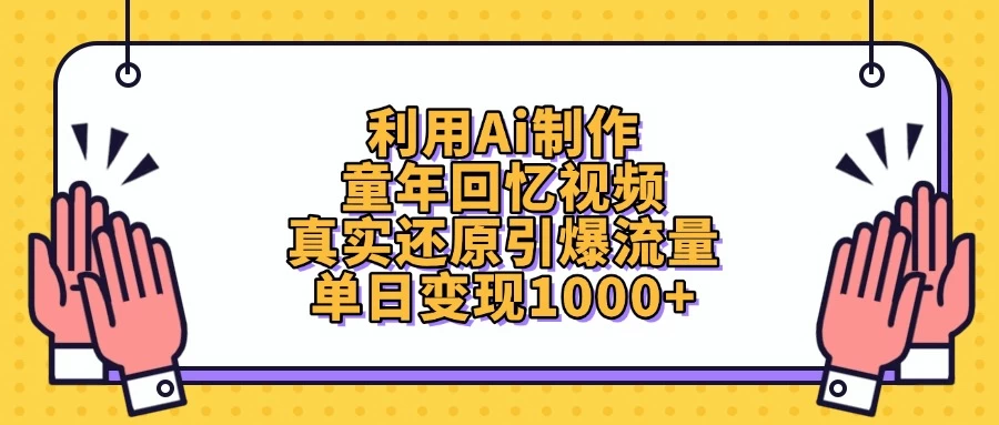 利用Ai制作童年回忆视频，真实还原引爆流量，单日变现1000+-庄子聊项目