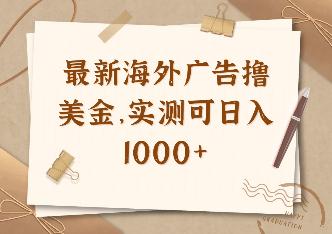 最新海外广告联盟挂机撸美金项目，实测可日入1000+-庄子聊项目