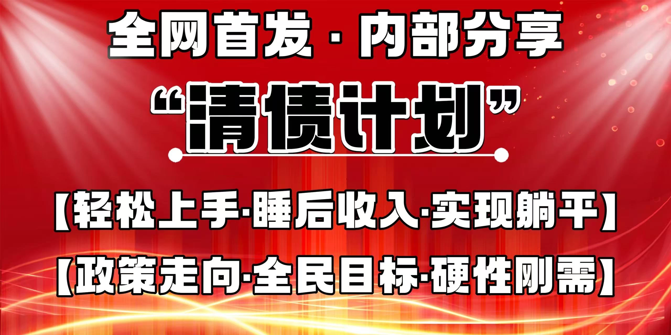 全网首发，内部分享，持续管道收益，真正可发展的事业，自己做老板！-庄子聊项目