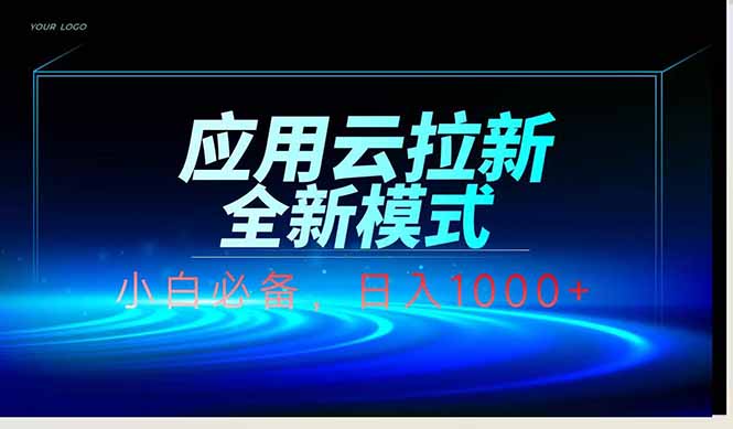 应用云脚本全自动下载拉新，小白也能轻松日入1000+-庄子聊项目