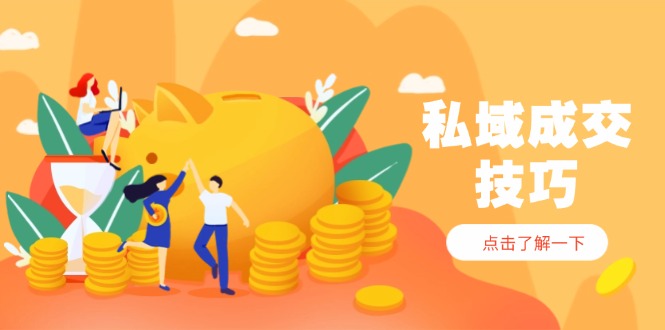 私域成交技巧，帮你从入门到精通，破解四大痛点，快速变现，轻松收钱-庄子聊项目