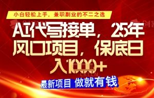 AI代写接单,多劳多得,单子接不完,保底日入1k+【揭秘】-庄子聊项目
