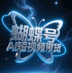 蝴蝶号AI短视频带货，暴力玩法，小白做也能起飞-庄子聊项目