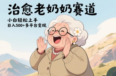 视频号治愈老奶奶赛道，小白轻松上手，日入多张，多平台变现-庄子聊项目