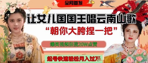 让女儿国国王开口唱云南山歌“朝你大胯捏一把”，爆笑视频狂揽点赞20W点赞，熟练后起号快轻松月入过W-庄子聊项目