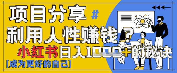 小红书日入1k+？揭秘人性洞察力，小白3分钟上手，点赞爆棚！-庄子聊项目