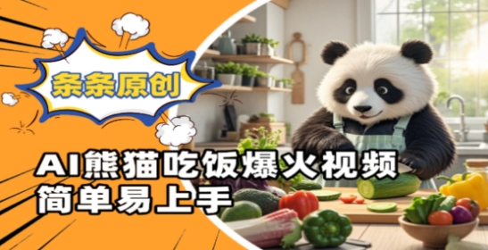 Ai熊猫吃饭爆火视频，条条原创，简单易上手-庄子聊项目