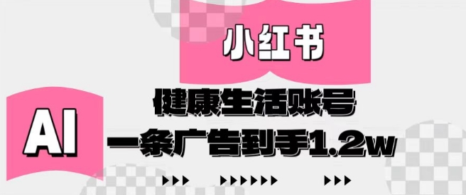 小红书AI健康生活账号，作品制作简单好变现，一条广告到手1.2w-庄子聊项目