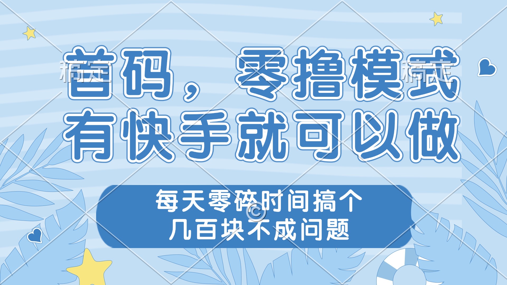 零撸模式，有快手就可以做，每天零碎时间搞个几百块不成问题-庄子聊项目