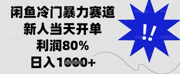 闲鱼冷门暴力赛道，新人当天开单，利润80%，日入1k+【揭秘】-庄子聊项目