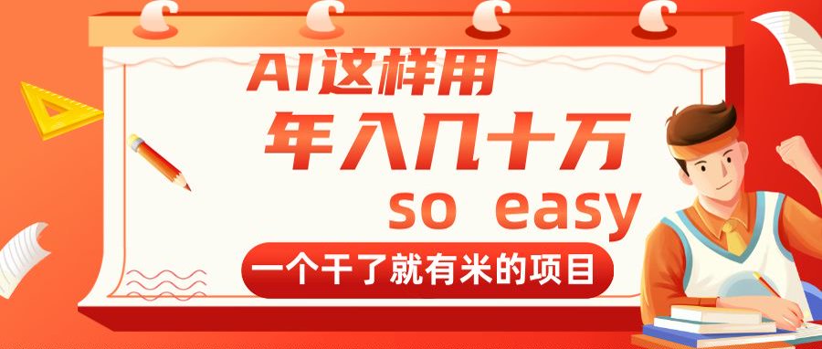 AI这样用，年入几十万，一个干了就有米的项目-庄子聊项目