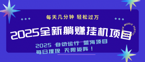2025z最新挂机躺赚项目 一个月轻松上万-庄子聊项目