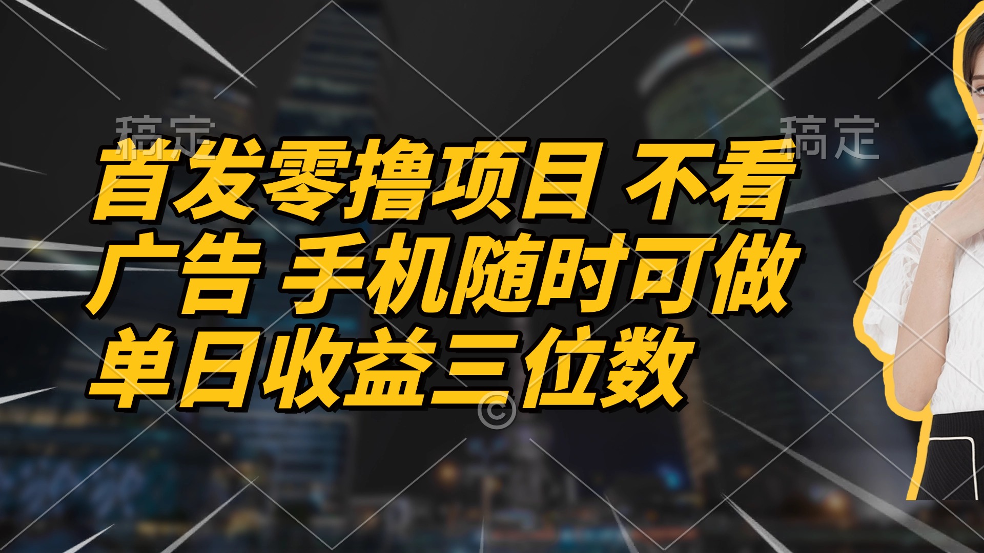 首发零撸项目 不看广告 手机随时可做 单日收益三位数-庄子聊项目