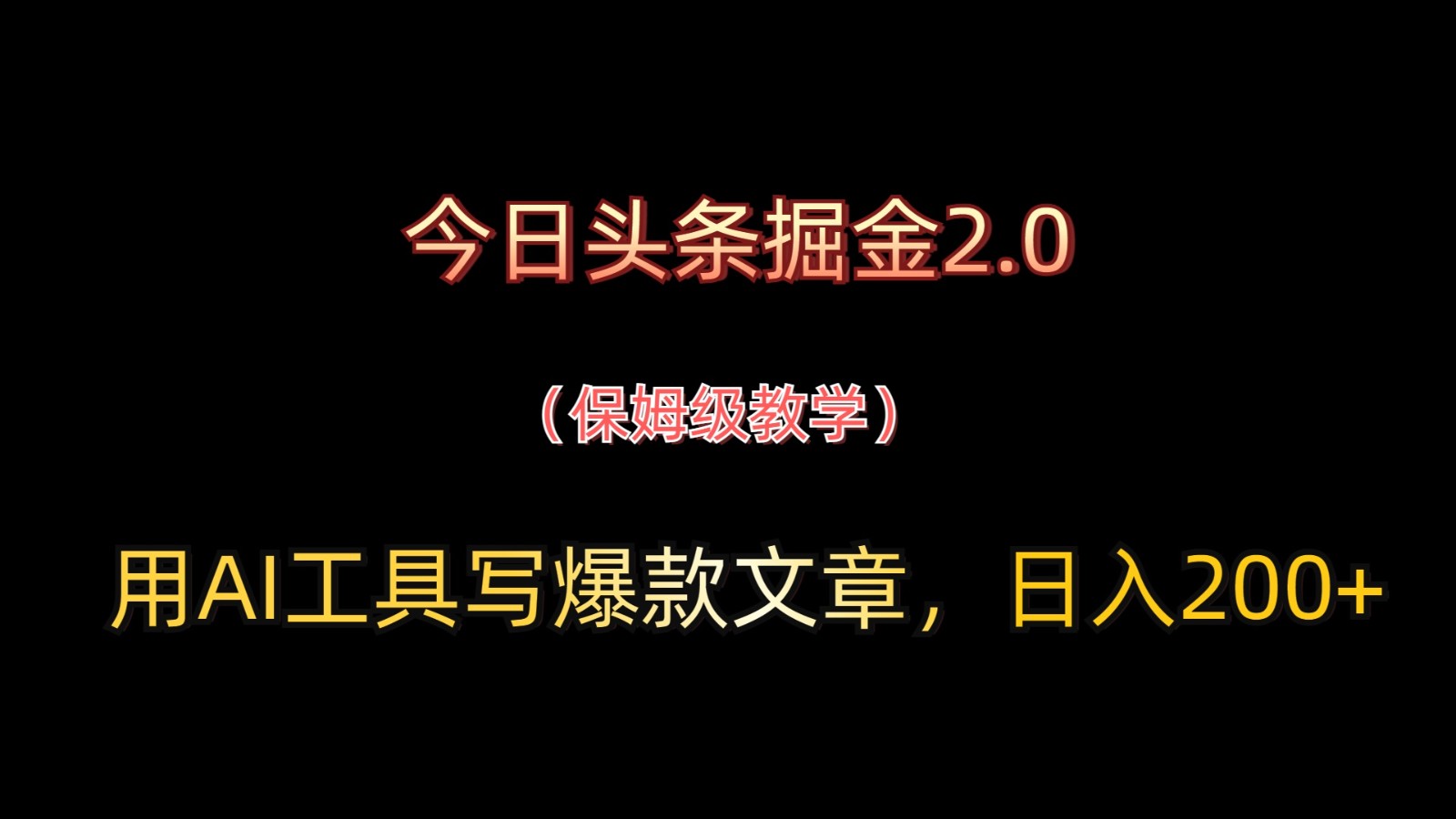 今日头条掘金2.0，用AI工具写爆款文章，日入200+-庄子聊项目