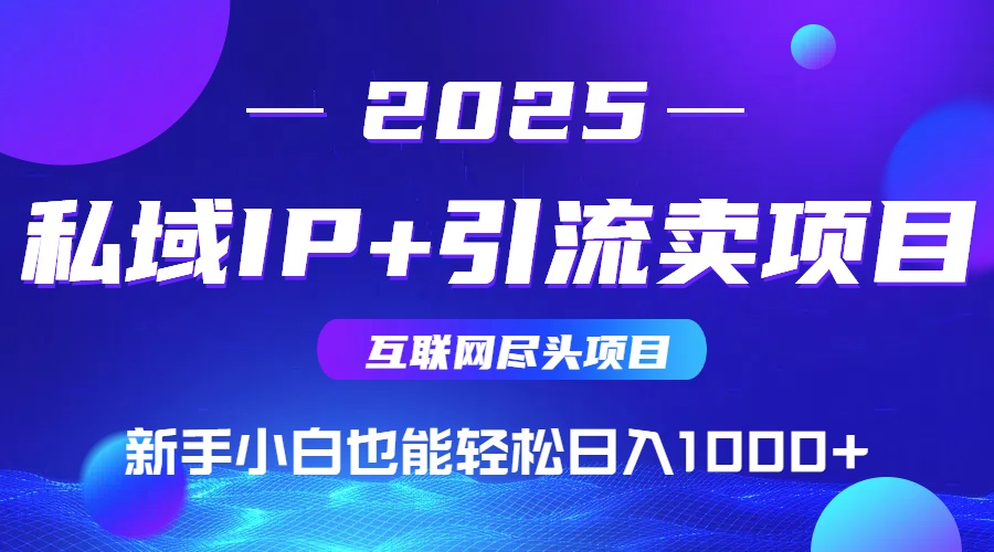 私域IP+卖项目，普通人小白也能轻松实现日入1000+-庄子聊项目