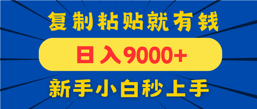 手机发评论就有收益，一单10元日入9000+，新手小白复制粘贴秒上手-庄子聊项目