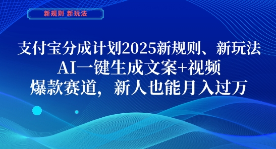 支付宝分成计划，2025新规则新玩法AI一键生成文案+视频，爆款赛道，新人也能月入过1W【揭秘】-庄子聊项目