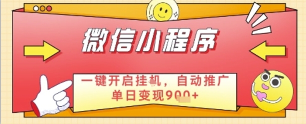 最新微信小程序一键开启挂G，自动推广单日变现9张+，实现睡后都在挣米【揭秘】-庄子聊项目