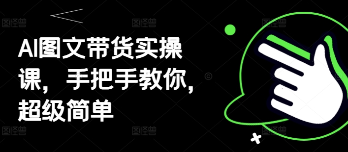 AI图文带货实操课，手把手教你，超级简单-庄子聊项目